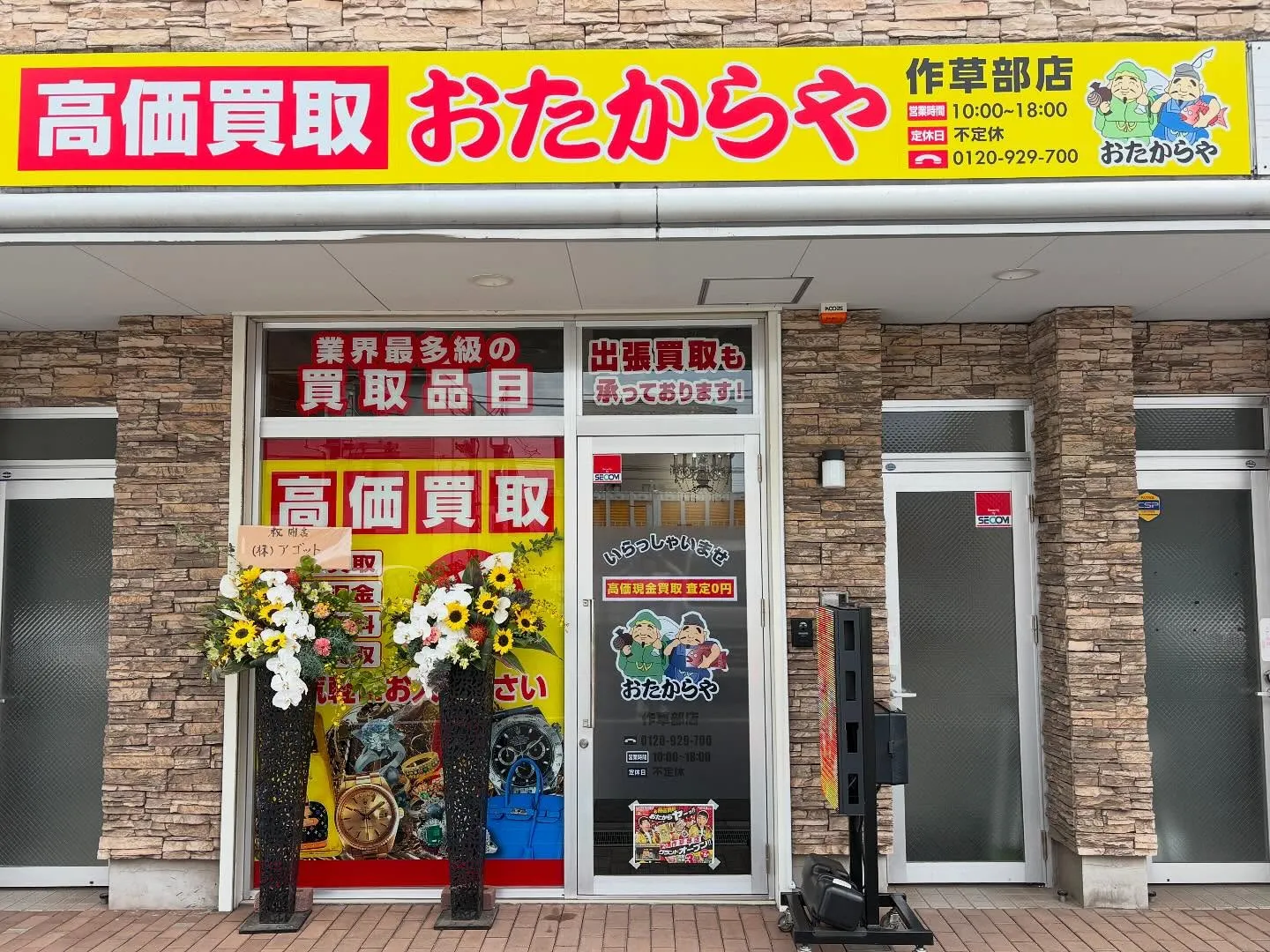 （株）AGOT、3店舗目のおたからや作草部店が今日オープンし...